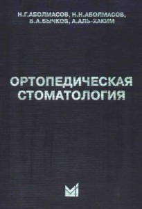 Ортопедическая стоматология. Аболмасов Н.Г., Аболмасов Н.Н., Бычков В.А., Аль-Хаким А.