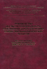 Руководство по экспериментальному (доклиническому) изучению новых фармакологических веществ. Хабриев Р.У.