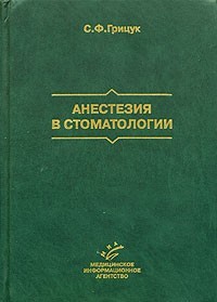 Скачать бесплатно книгу Анестезия в стоматологии, Грицук С.Ф
