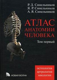Атлас анатомии человека. Синельников Р.Д., Синельников Я.Р. (4 тома)