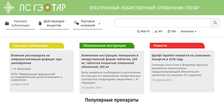 Электронный лекарственный справочник ГЭОТАР